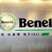 Benelli apre il terzo store in Cina